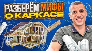 Каркасный дом! Стоит ли строить?