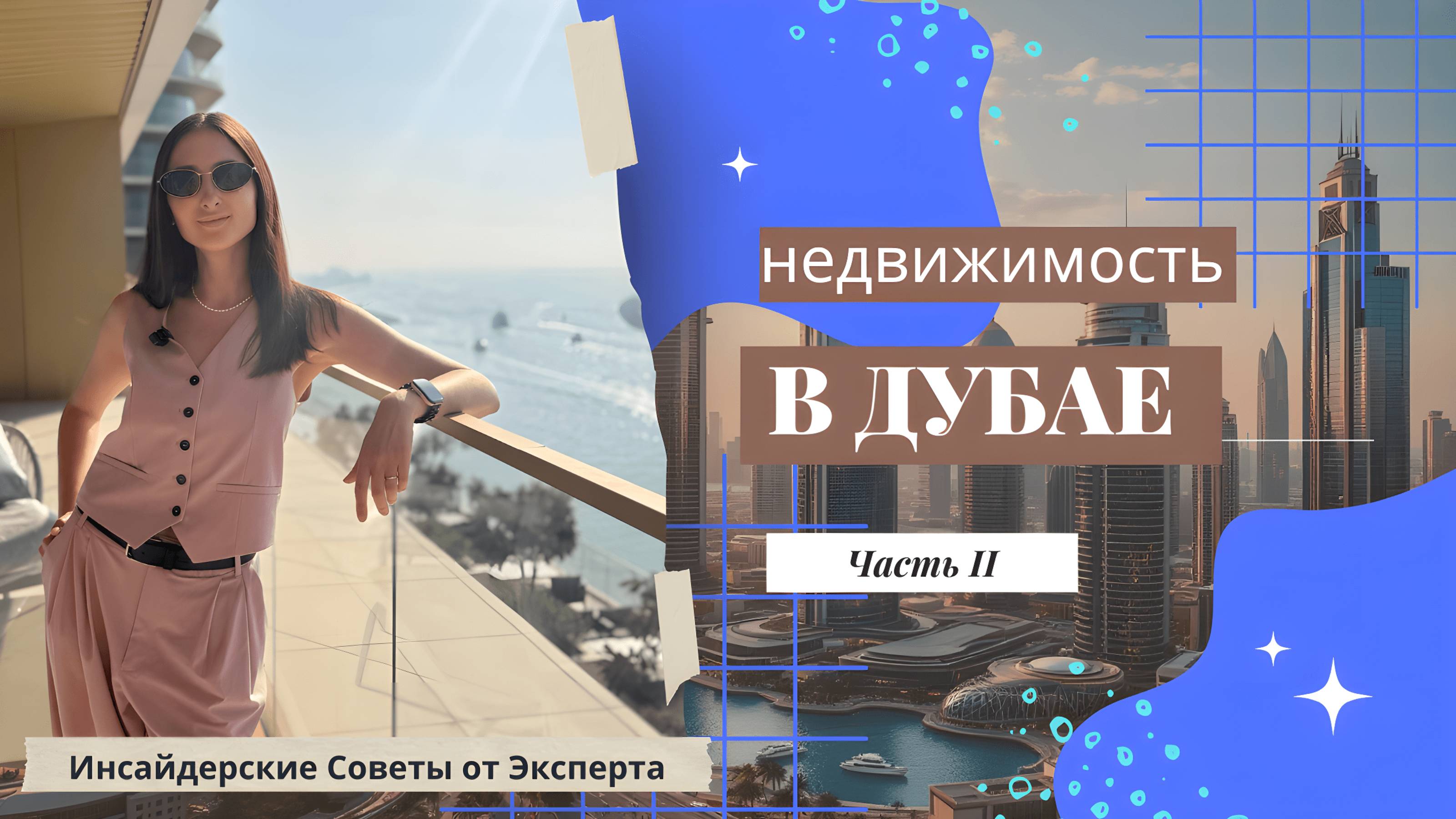Недвижимость Дубая: Интервью с агентом по недвижимости и инвестором Алиной Соколовой. Часть 2