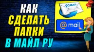 Как сделать папки в майл ру