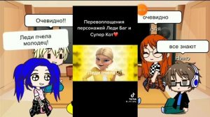 реакция персонажей леди баг на перевоплощение героев