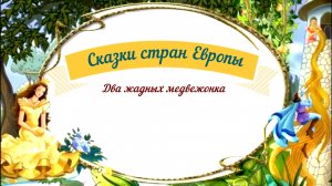 Сказки аудио