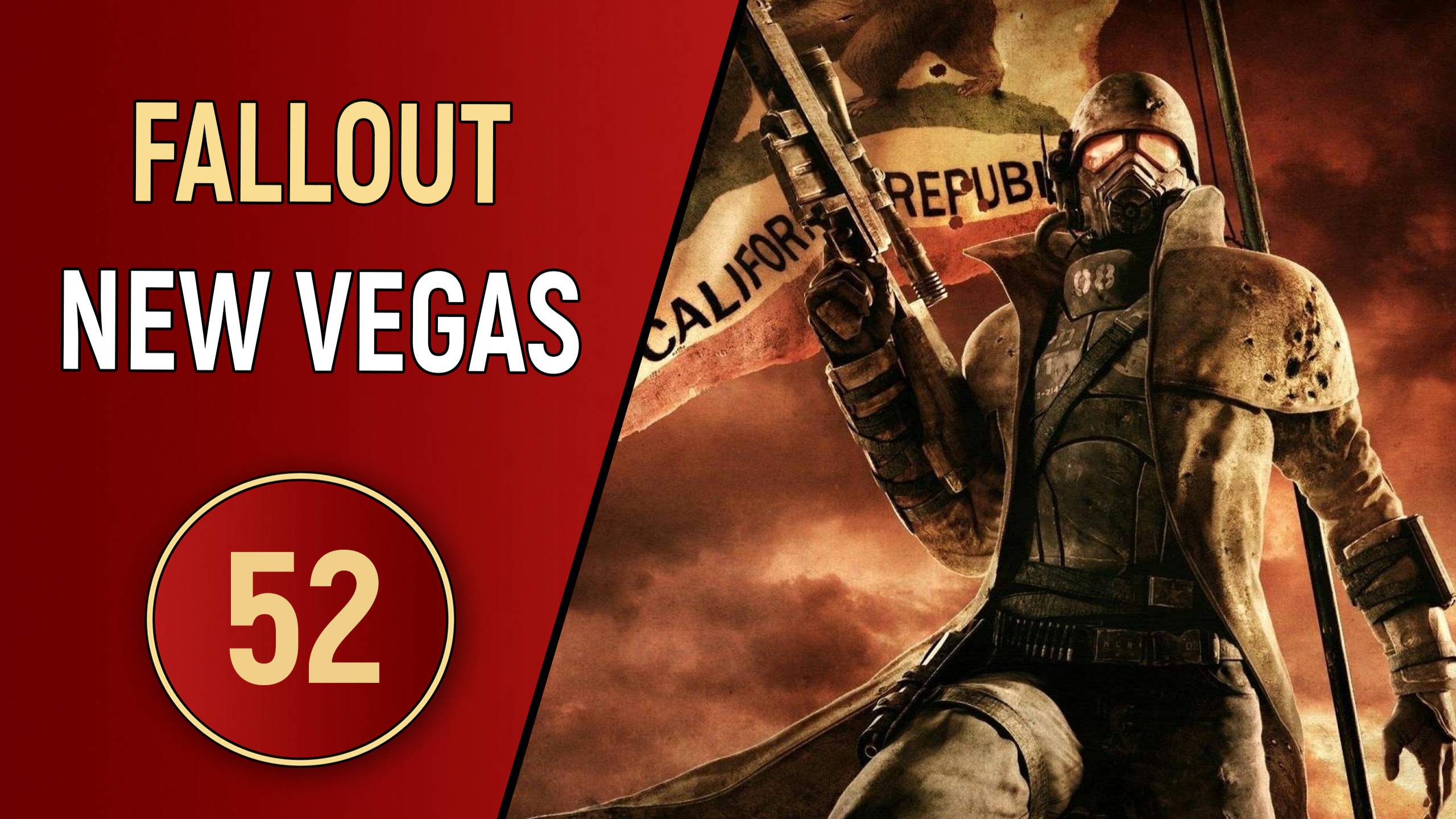 FALLOUT NEW VEGAS - ЧАСТЬ 52 - ЛУЧШИЕ ГЕРОИ БОЛЬШОЙ ДЫРЫ