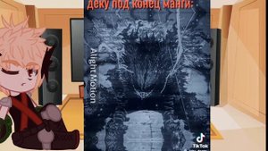 Реакция Бакуго на Деку/2 часть\