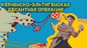 Керченский десант 1943 | Битва за Крым