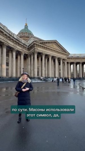 Казанский собор, часть II: лучезарная дельта и масоны. Гид Ирина Морозова.