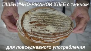 Пшенично-ржаной хлеб с тмином на закваске. 40% ржаной муки.