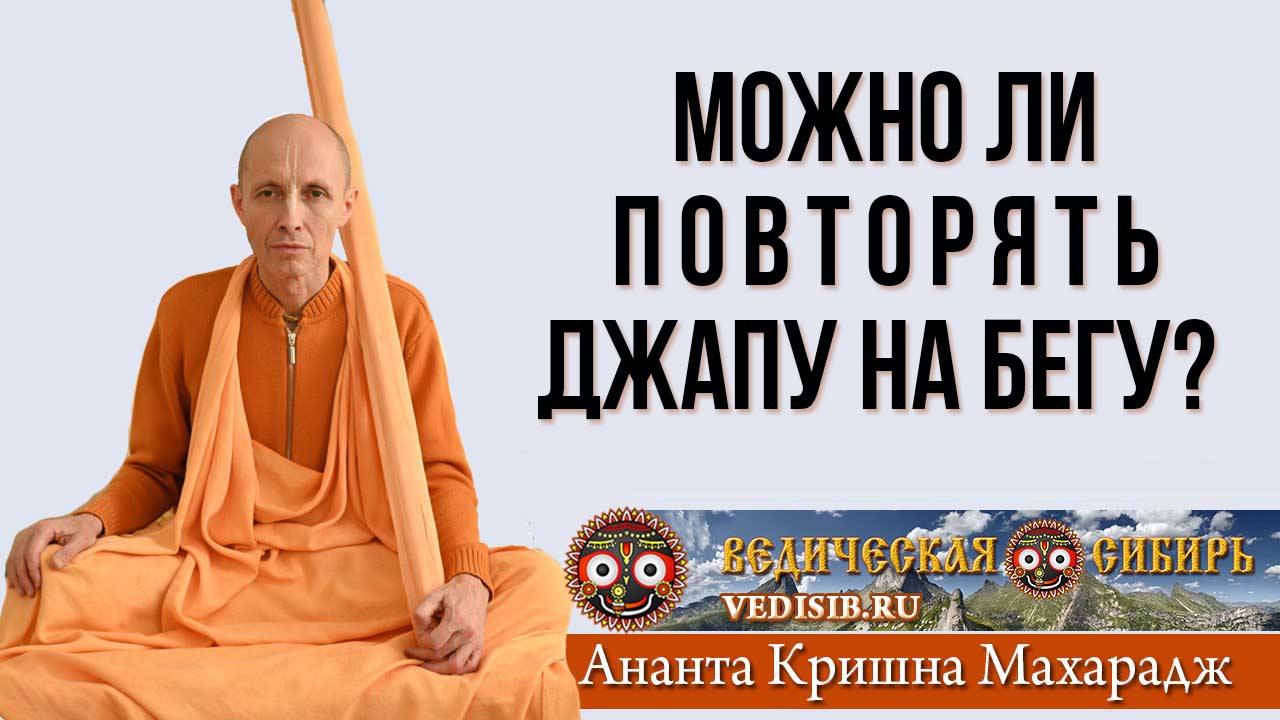 Можно ли повторять Джапу на бегу?