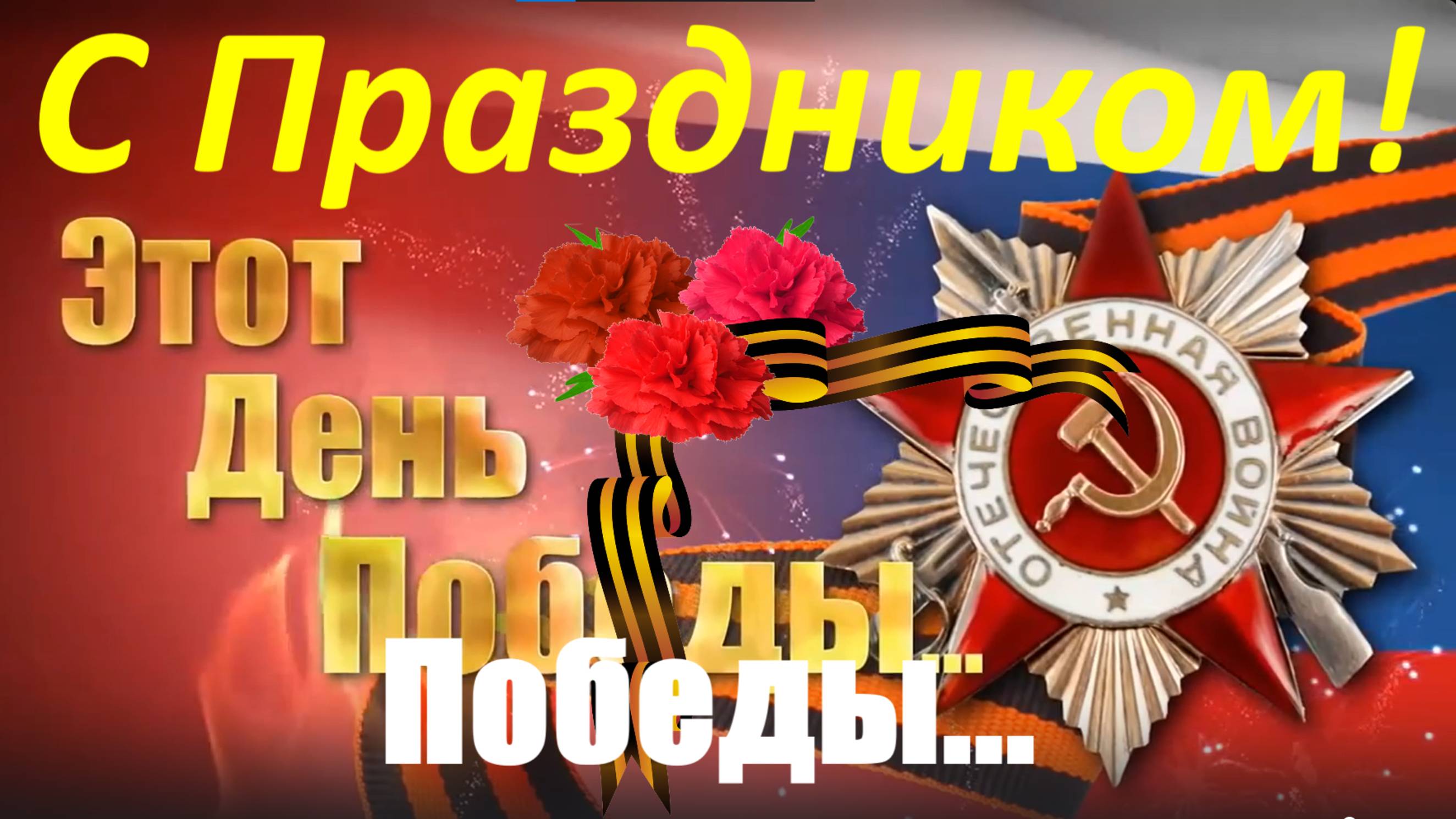 Поздравления с Днём Победы 9 Мая поздравляю с великим праздником.