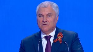 Володин на форуме в честь 80-летия Победы: Когда страна теряет память, она теряет суверенитет