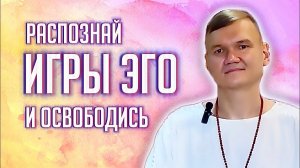 Распознай «ИГРЫ ЭГО» и освободись. Сатсанг в рамках ретрита на Бали.