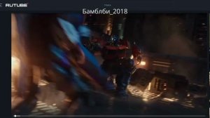 Трейлер Бамблби 2018