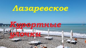 Курортные улочки Лазаревского. Бирюзовая, Одоевского,Спортивная.