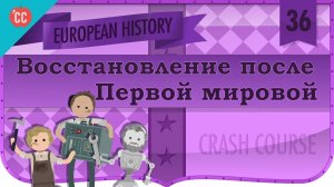 Atompix European History Course.Восстановление после Первой мировой войны. Урок №36