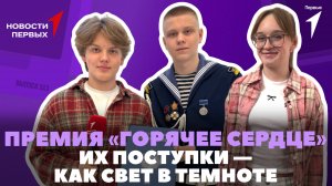 «Новости Первых»: «Российская школьная весна»| Премия «Горячее сердце» | Проект «Волонтёры науки»