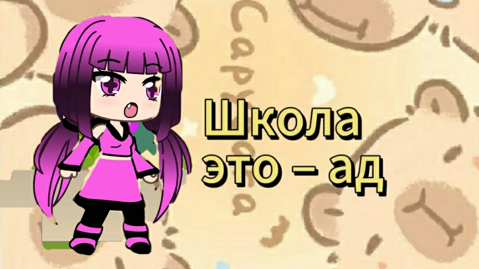 Школа это  ад. 1 серия.  гача лайф