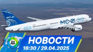 Новости 18:30 от 29.04.2025