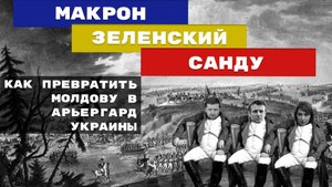 Молдавия – второй фронт войны с Россией?