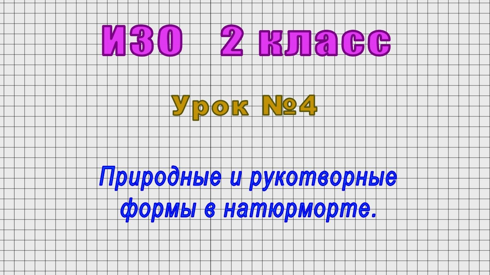 ИЗО 2 класс (Урок№4 - Природные и рукотворные формы в натюрморте.)