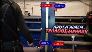 Правильная протяжка пластинчатого теплообменника