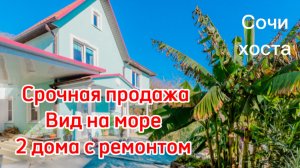 Срочная продажа. Два дома с ремонтом, вид на море. Цена подарок 🔥