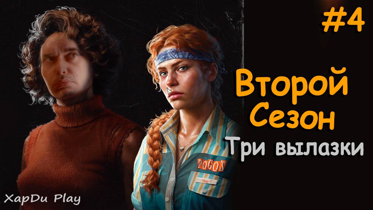 Делаем по три вылазки | Второй сезон выживания #4 | Into the Dead: Our Darkest Days
