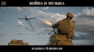 Война и музыка - трейлер