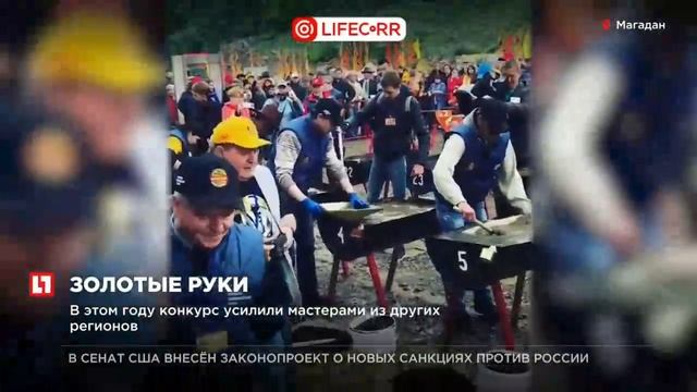 На Колыме проходит единственный в России фестиваль по промывке золота