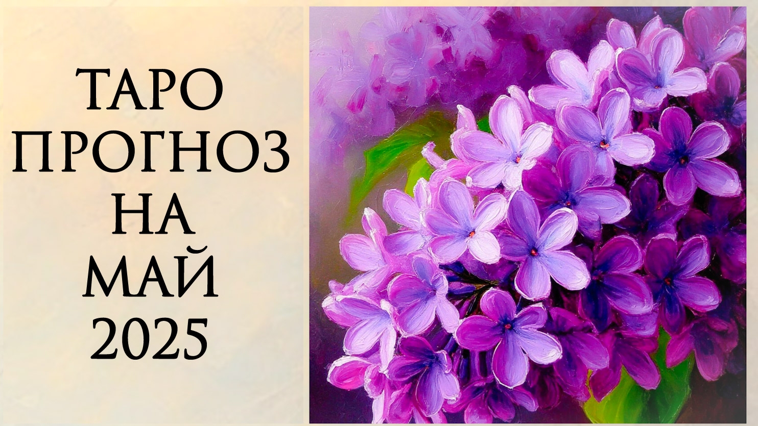 ТАРО ПРОГНОЗ НА МАЙ 2025
