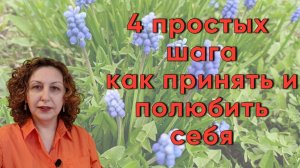 4 простых шага как принять и полюбить себя