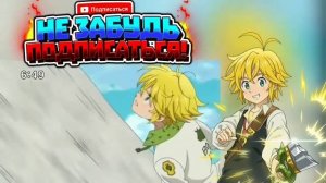 Мелиодас Активирует Полное Отражение против Альбиона / Семь Смертных Грехов