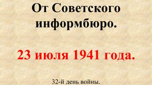 23 июля 1941 года. Сообщение Совинформбюро. 32-й день войны.