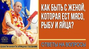 Как быть с женой, которая ест мясо, рыбу и яйца?