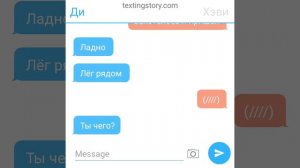 переписка Ди и Хэви
