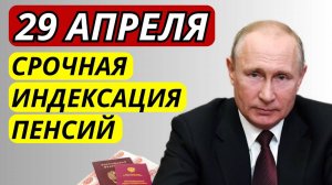 Срочная индексация пенсий в России! Что это значит для пенсионеров?