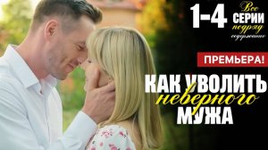 Как уволить неверного мужа 1 2 3 4 серия (сериал 2025 содержание серий)