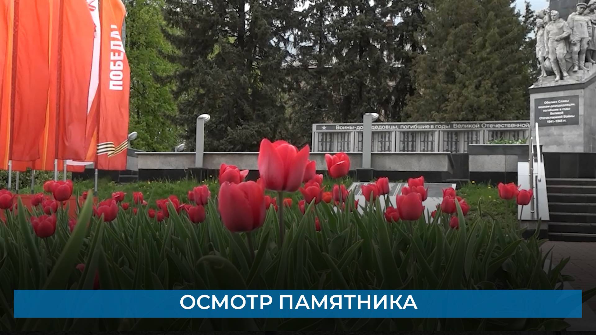 Осмотр памятника