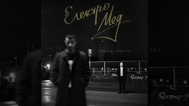 Гаряча, ніби чай смотреть онлайн