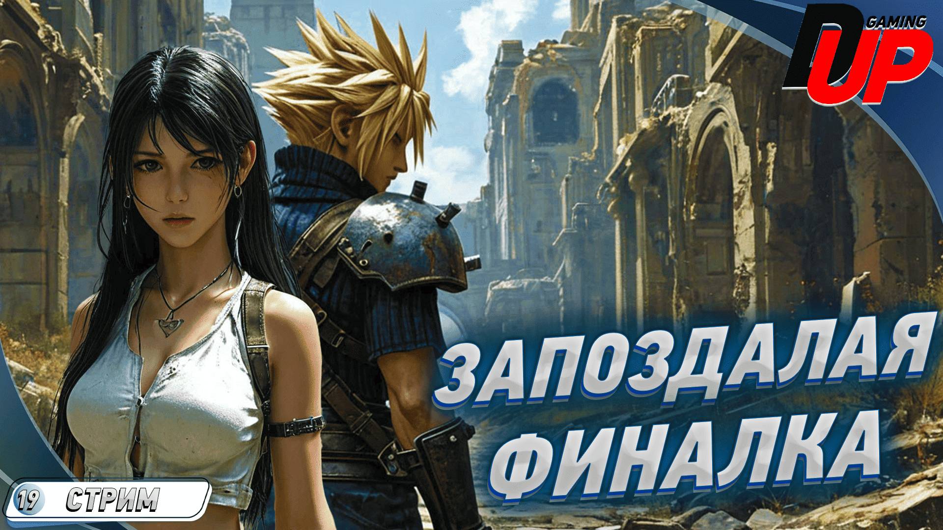 [СТРИМ 19] Final Fantasy VII: Rebirth С КОММЕНТАРИЯМИ НА РУССКОМ 🔹 УЧАСТНИК