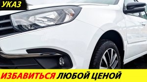 500 000 непроданных авто. Указ избавиться любой ценой