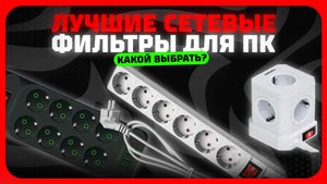 Лучшие сетевые фильтры для ПК в 2025 году | Какой сетевые фильтр с защитой, с предохранителем купить