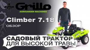 Обзор на садовый трактор для высокой травы и работы на склонах Grillo Climber 7.18