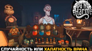 ЧТО МНЕ БУДЕТ ЗА ВРАЧЕБНУЮ ОШИБКУ? - Do No Harm №2