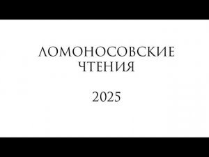 Ломоносовские чтения — 2025