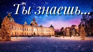 Ты знаешь 2. Стихи - Е.Доставалов, генерация звука в ИИ и монтаж - Н.Решетников