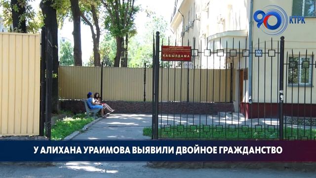 У Алихана Ураимова выявили двойное гражданство