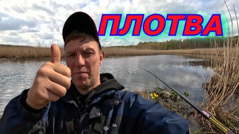 Плотва прошла, но я успел! Ловля ПЛОТВЫ на поплавочную удочку!