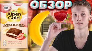 НОВЫЙ ШОКОЛАД МОЛОЧНЫЙ ОТ АЛЬПЕН ГОЛД | ALPEN GOLD AERATED КЛУБНИКА-БАНАН ПОРИСТЫЙ С НАЧИНКОЙ\ОБЗОР