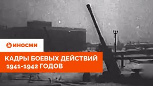 «Вот что значит оборонять город»: кадры боевых действий 1941-1942 годов