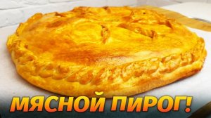 ПИРОГ МЯСНОЙ С КАРТОШКОЙ! Простой рецепт вкусного пирога с сочной начинкой! Пирог для всей семьи!