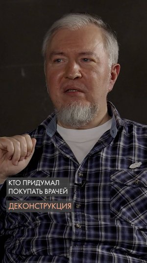 Кто придумал покупать врачей. Алексей Водовозов